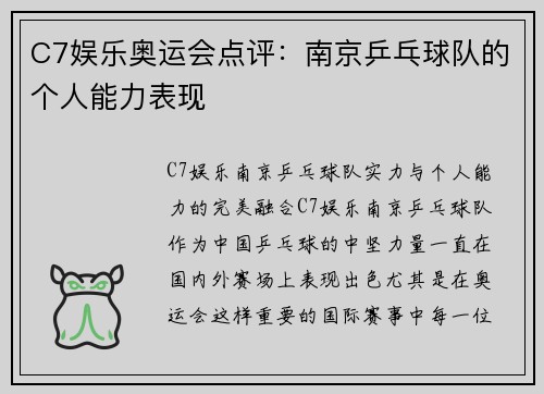 C7娱乐奥运会点评：南京乒乓球队的个人能力表现