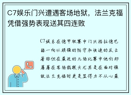 C7娱乐门兴遭遇客场地狱，法兰克福凭借强势表现送其四连败