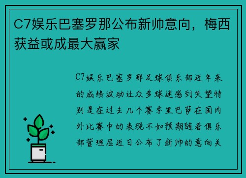 C7娱乐巴塞罗那公布新帅意向，梅西获益或成最大赢家