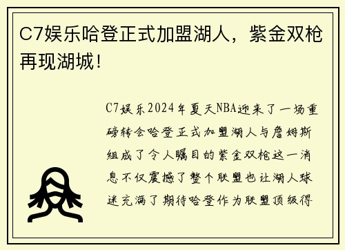 C7娱乐哈登正式加盟湖人，紫金双枪再现湖城！