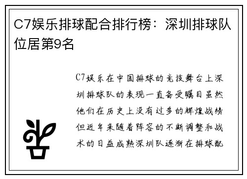 C7娱乐排球配合排行榜：深圳排球队位居第9名