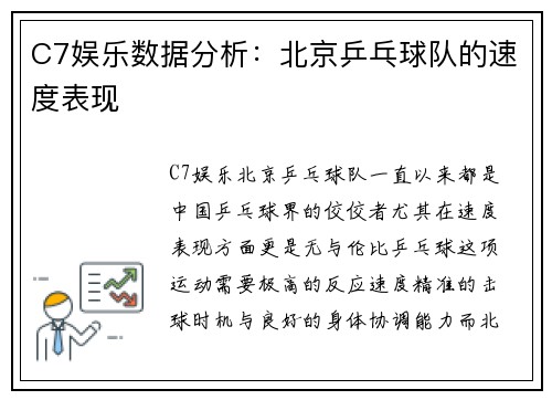 C7娱乐数据分析：北京乒乓球队的速度表现