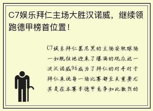 C7娱乐拜仁主场大胜汉诺威，继续领跑德甲榜首位置！