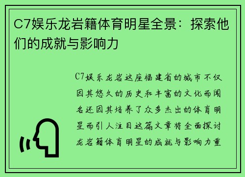 C7娱乐龙岩籍体育明星全景：探索他们的成就与影响力