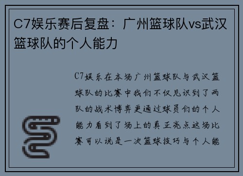 C7娱乐赛后复盘：广州篮球队vs武汉篮球队的个人能力