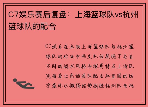 C7娱乐赛后复盘：上海篮球队vs杭州篮球队的配合