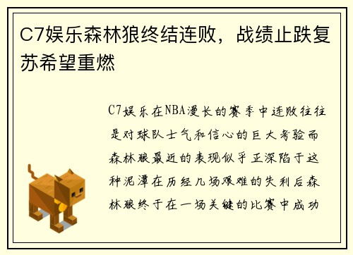 C7娱乐森林狼终结连败，战绩止跌复苏希望重燃