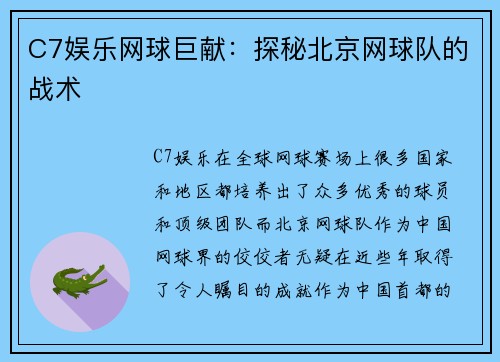 C7娱乐网球巨献：探秘北京网球队的战术