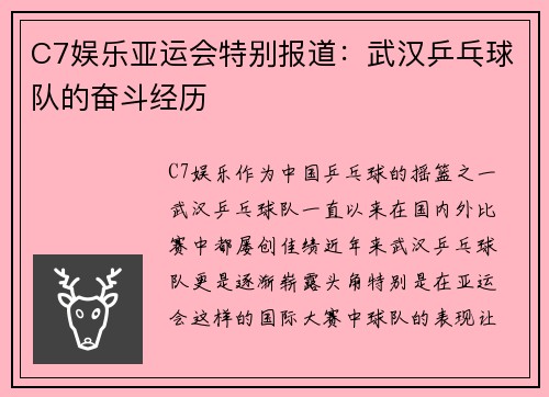 C7娱乐亚运会特别报道：武汉乒乓球队的奋斗经历