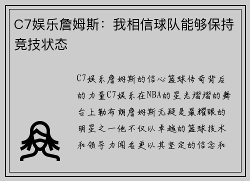 C7娱乐詹姆斯：我相信球队能够保持竞技状态