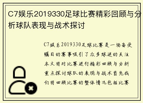 C7娱乐2019330足球比赛精彩回顾与分析球队表现与战术探讨