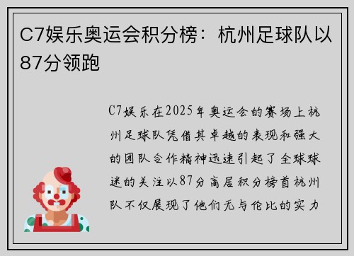 C7娱乐奥运会积分榜：杭州足球队以87分领跑