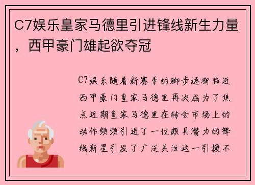 C7娱乐皇家马德里引进锋线新生力量，西甲豪门雄起欲夺冠