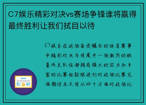 C7娱乐精彩对决vs赛场争锋谁将赢得最终胜利让我们拭目以待