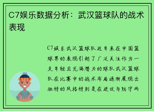 C7娱乐数据分析：武汉篮球队的战术表现