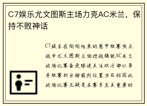 C7娱乐尤文图斯主场力克AC米兰，保持不败神话