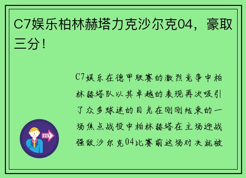 C7娱乐柏林赫塔力克沙尔克04，豪取三分！