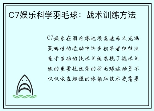 C7娱乐科学羽毛球：战术训练方法