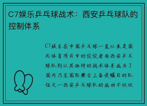 C7娱乐乒乓球战术：西安乒乓球队的控制体系