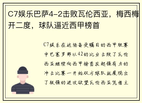 C7娱乐巴萨4-2击败瓦伦西亚，梅西梅开二度，球队逼近西甲榜首