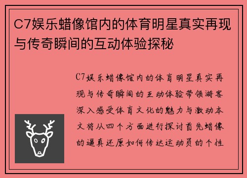 C7娱乐蜡像馆内的体育明星真实再现与传奇瞬间的互动体验探秘