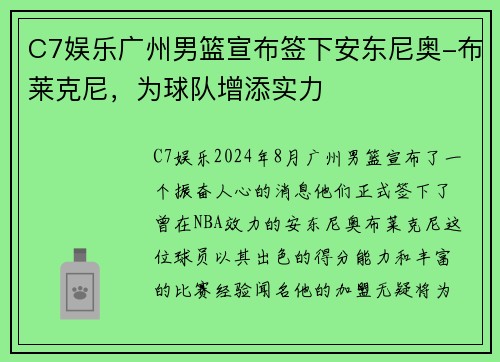C7娱乐广州男篮宣布签下安东尼奥-布莱克尼，为球队增添实力