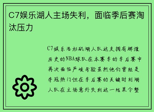 C7娱乐湖人主场失利，面临季后赛淘汰压力