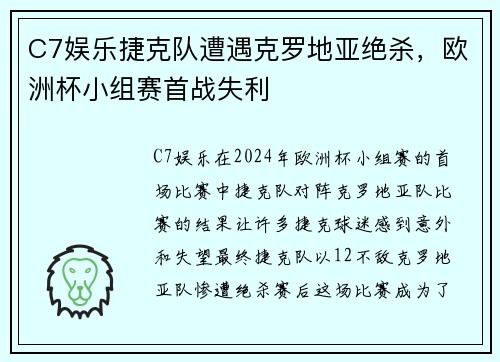 C7娱乐捷克队遭遇克罗地亚绝杀，欧洲杯小组赛首战失利
