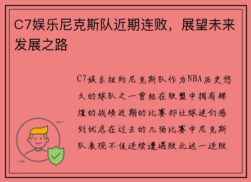 C7娱乐尼克斯队近期连败，展望未来发展之路