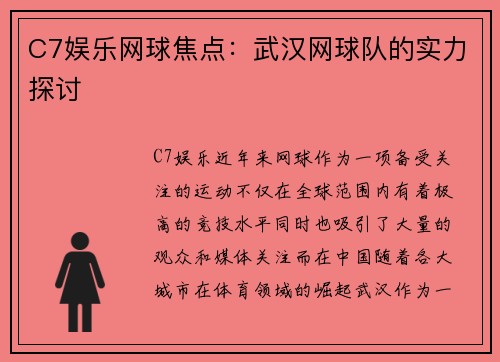 C7娱乐网球焦点：武汉网球队的实力探讨