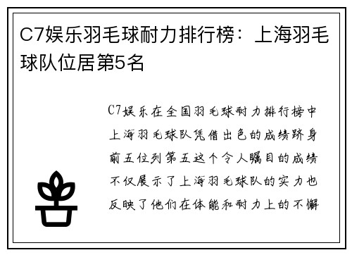 C7娱乐羽毛球耐力排行榜：上海羽毛球队位居第5名