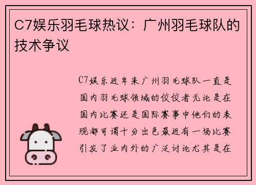 C7娱乐羽毛球热议：广州羽毛球队的技术争议
