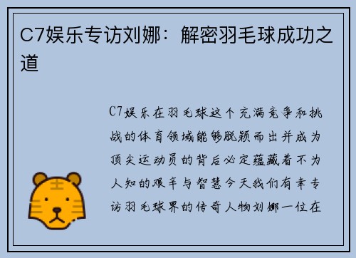 C7娱乐专访刘娜：解密羽毛球成功之道