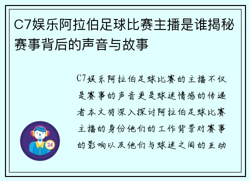 C7娱乐阿拉伯足球比赛主播是谁揭秘赛事背后的声音与故事