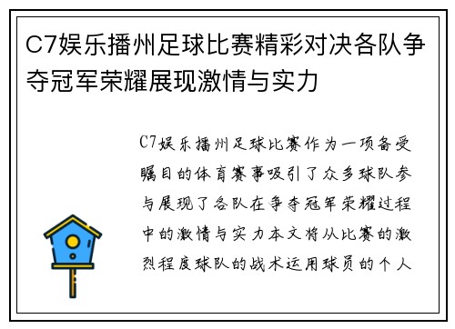 C7娱乐播州足球比赛精彩对决各队争夺冠军荣耀展现激情与实力