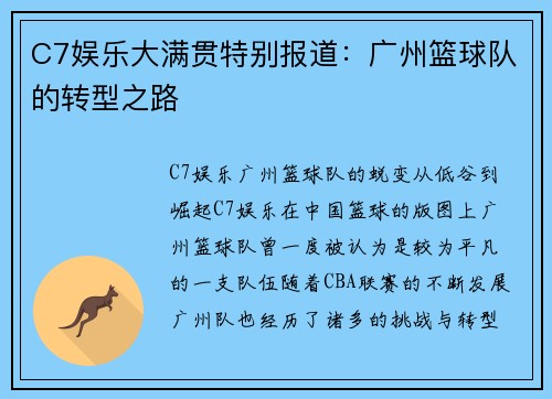 C7娱乐大满贯特别报道：广州篮球队的转型之路