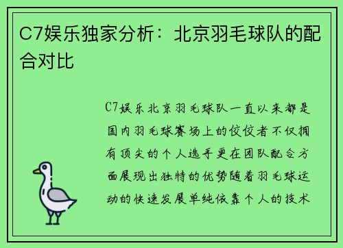 C7娱乐独家分析：北京羽毛球队的配合对比