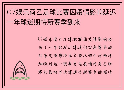 C7娱乐荷乙足球比赛因疫情影响延迟一年球迷期待新赛季到来