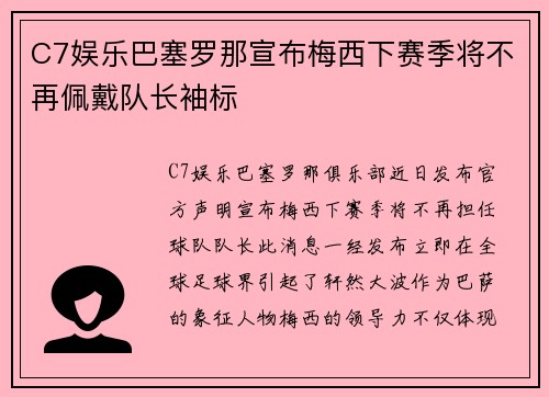 C7娱乐巴塞罗那宣布梅西下赛季将不再佩戴队长袖标