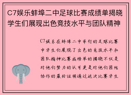 C7娱乐蚌埠二中足球比赛成绩单揭晓学生们展现出色竞技水平与团队精神