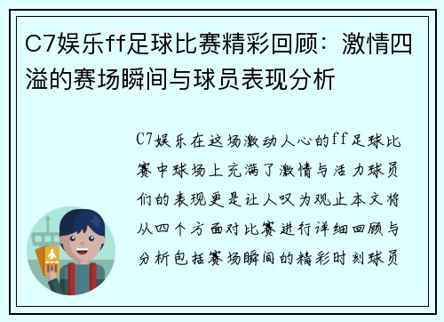 C7娱乐ff足球比赛精彩回顾：激情四溢的赛场瞬间与球员表现分析