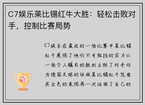 C7娱乐莱比锡红牛大胜：轻松击败对手，控制比赛局势