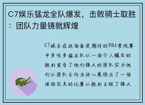 C7娱乐猛龙全队爆发，击败骑士取胜：团队力量铸就辉煌