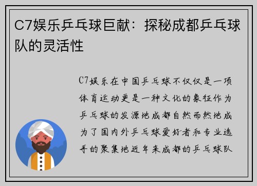 C7娱乐乒乓球巨献：探秘成都乒乓球队的灵活性