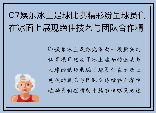 C7娱乐冰上足球比赛精彩纷呈球员们在冰面上展现绝佳技艺与团队合作精神