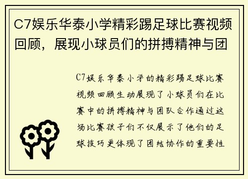 C7娱乐华泰小学精彩踢足球比赛视频回顾，展现小球员们的拼搏精神与团队合作