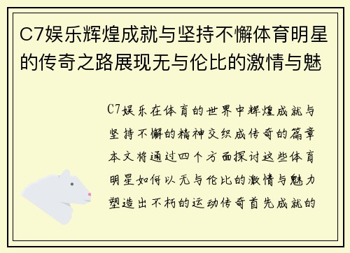 C7娱乐辉煌成就与坚持不懈体育明星的传奇之路展现无与伦比的激情与魅力