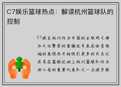 C7娱乐篮球热点：解读杭州篮球队的控制