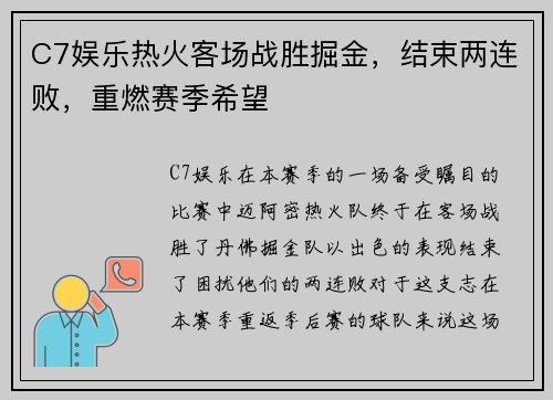 C7娱乐热火客场战胜掘金，结束两连败，重燃赛季希望