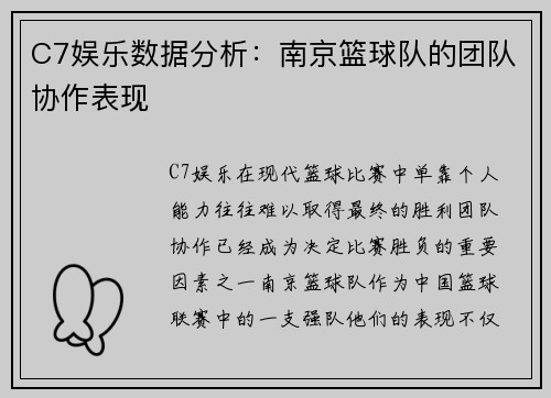 C7娱乐数据分析：南京篮球队的团队协作表现